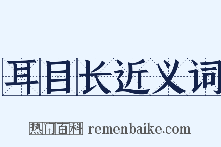 耳目长近义词是什么意思的图片